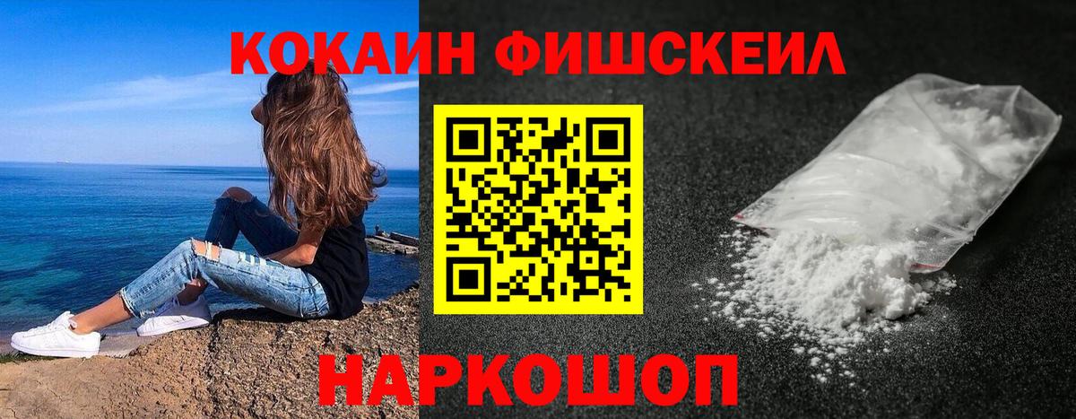 Черкесск  КОКАИН Fish Scale  Вход с VPN  Кокаин 99% 